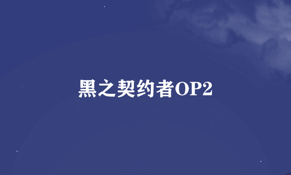 黑之契约者OP2