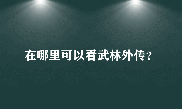 在哪里可以看武林外传？