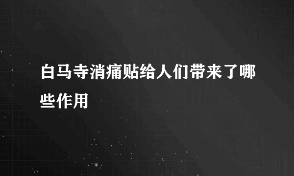 白马寺消痛贴给人们带来了哪些作用