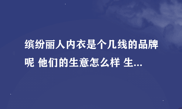 缤纷丽人内衣是个几线的品牌呢 他们的生意怎么样 生意好做吗？