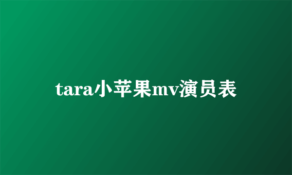 tara小苹果mv演员表