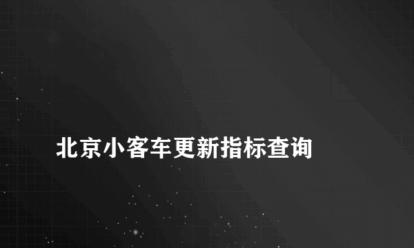 
北京小客车更新指标查询

