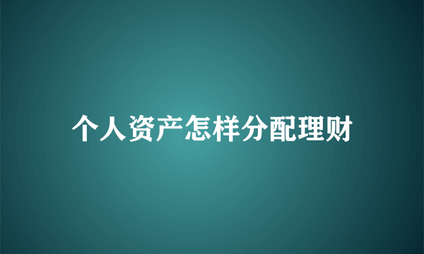 个人资产怎样分配理财