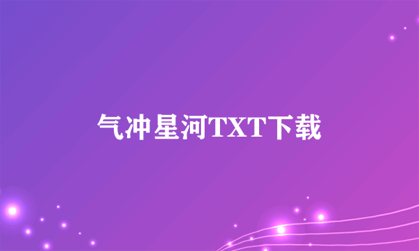 气冲星河TXT下载