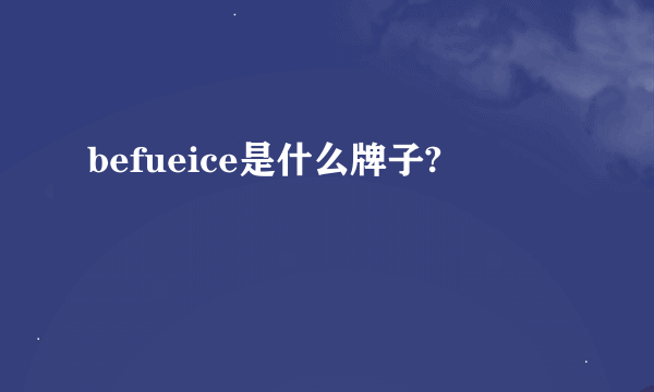 befueice是什么牌子?