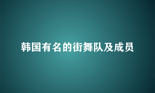 韩国有名的街舞队及成员