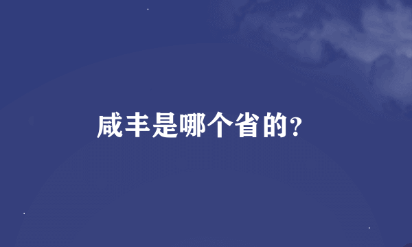 咸丰是哪个省的？