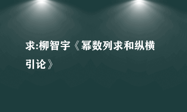 求:柳智宇《幂数列求和纵横引论》