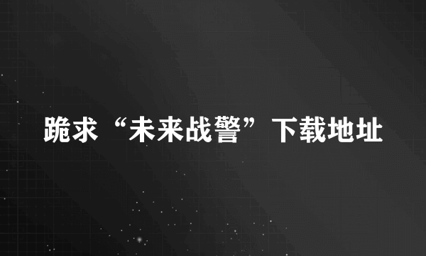 跪求“未来战警”下载地址