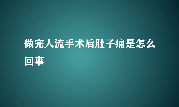 做完人流手术后肚子痛是怎么回事