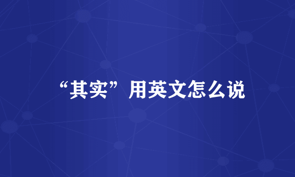 “其实”用英文怎么说