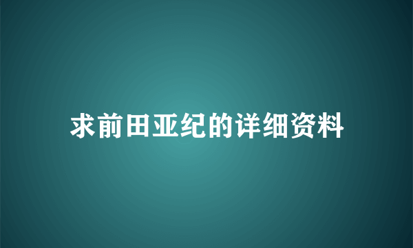 求前田亚纪的详细资料