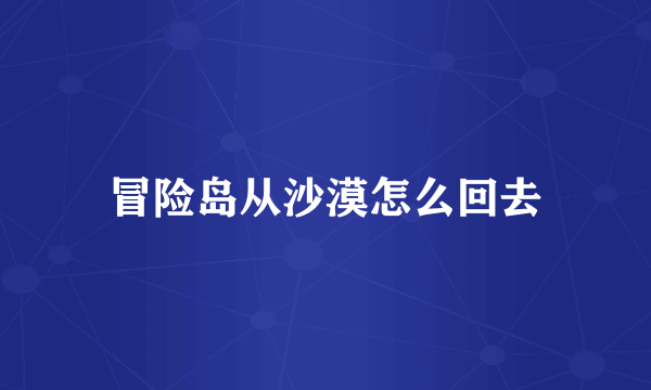 冒险岛从沙漠怎么回去