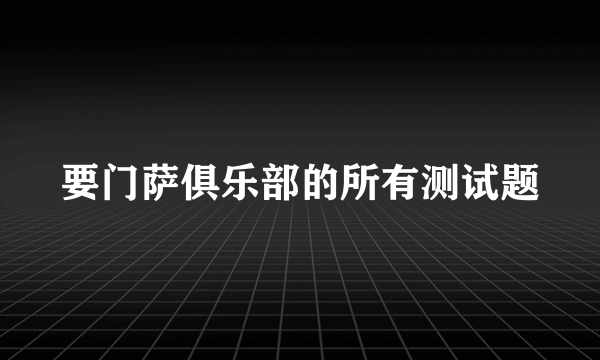 要门萨俱乐部的所有测试题