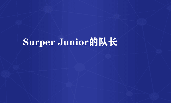 Surper Junior的队长