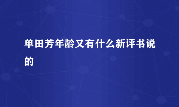 单田芳年龄又有什么新评书说的