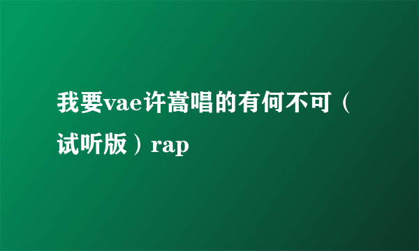 我要vae许嵩唱的有何不可（试听版）rap