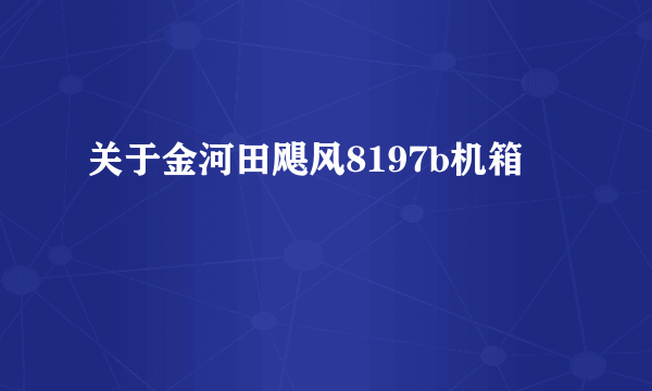 关于金河田飓风8197b机箱