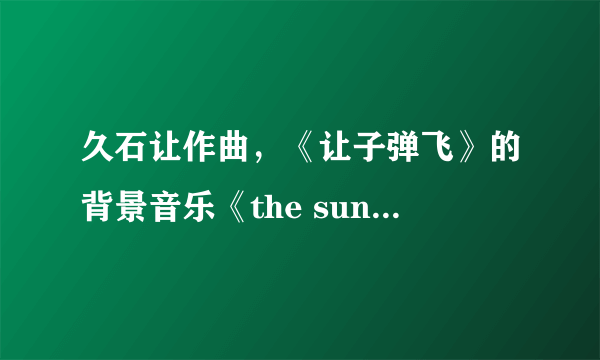 久石让作曲，《让子弹飞》的背景音乐《the sun also rises》，求此曲用到的所有乐器~