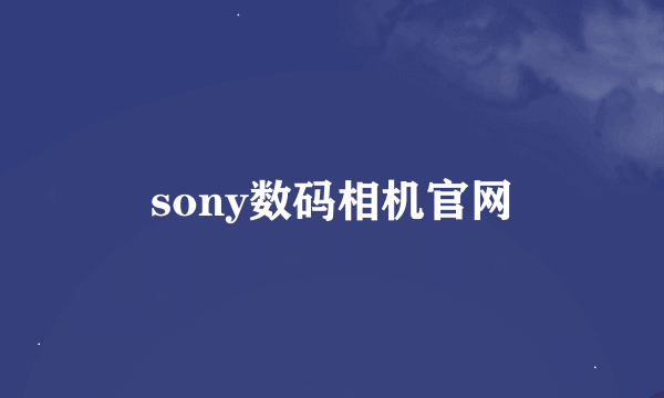 sony数码相机官网