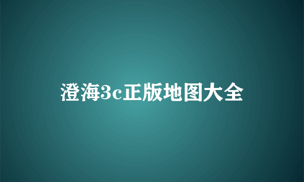 澄海3c正版地图大全