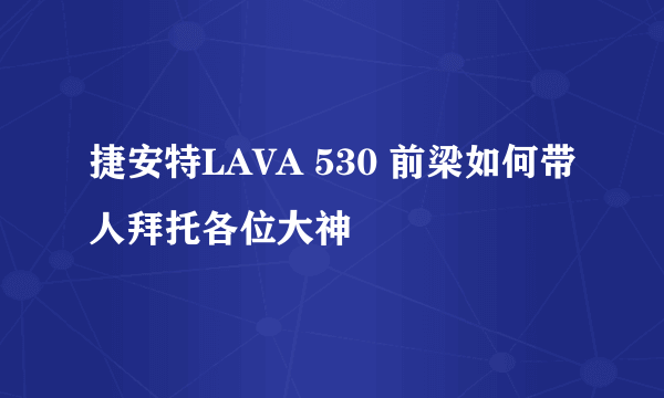 捷安特LAVA 530 前梁如何带人拜托各位大神