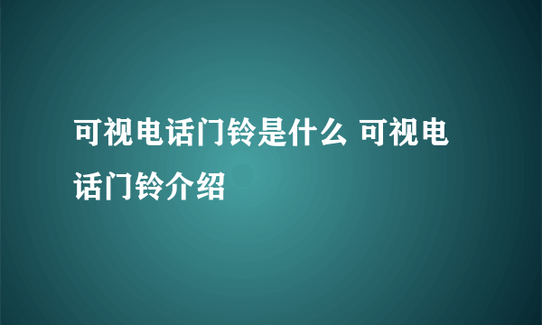 可视电话门铃是什么 可视电话门铃介绍