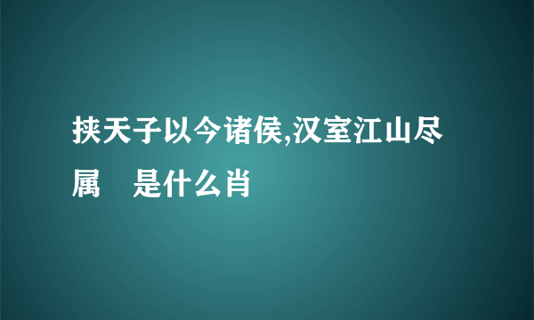 挟天子以今诸侯,汉室江山尽属萺是什么肖