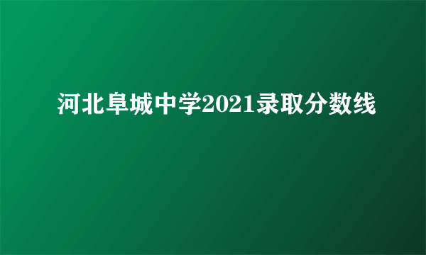 河北阜城中学2021录取分数线