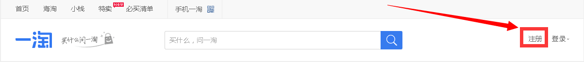 如何注册一淘网