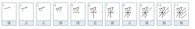 彩字笔顺怎么写