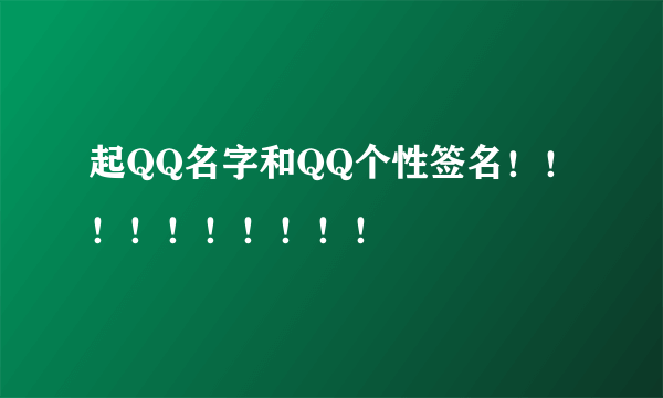 起QQ名字和QQ个性签名！！！！！！！！！！