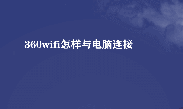 360wifi怎样与电脑连接