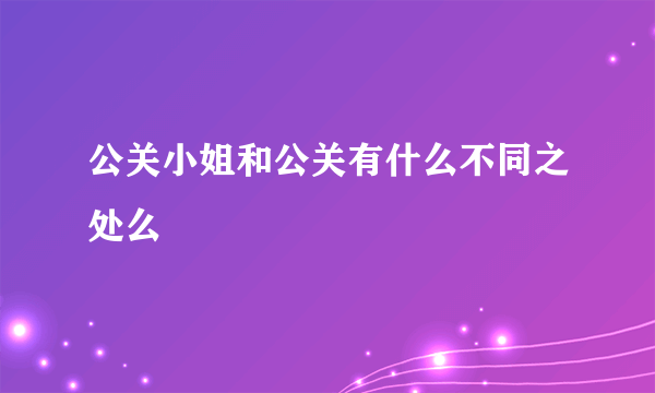 公关小姐和公关有什么不同之处么