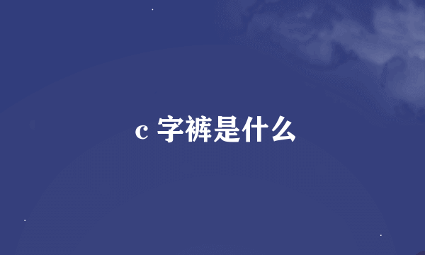 ｃ字裤是什么