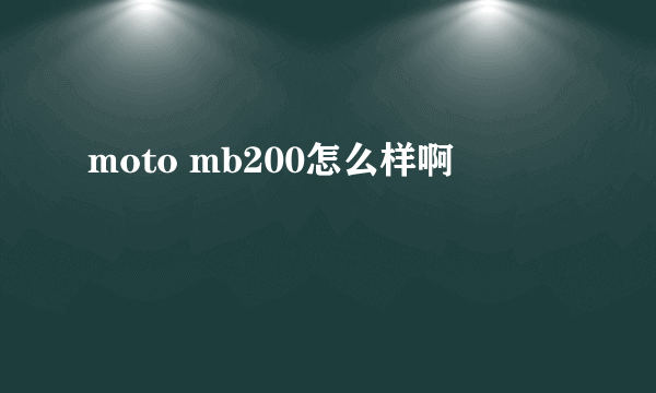 moto mb200怎么样啊