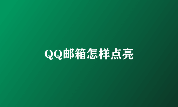 QQ邮箱怎样点亮