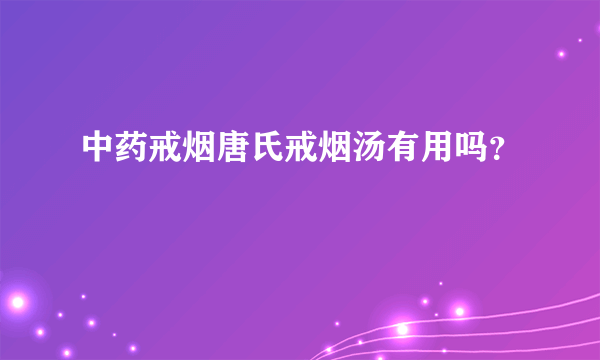 中药戒烟唐氏戒烟汤有用吗？