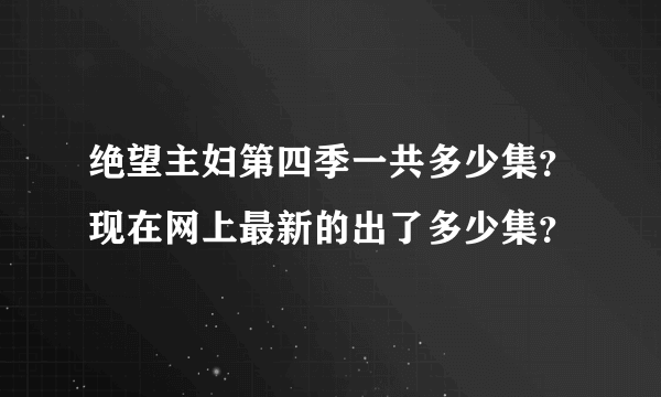 绝望主妇第四季一共多少集？现在网上最新的出了多少集？