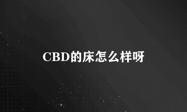 CBD的床怎么样呀