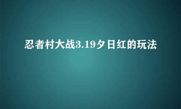 忍者村大战3.19夕日红的玩法