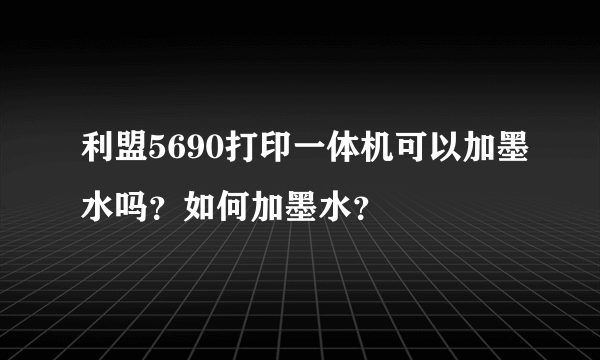 利盟5690打印一体机可以加墨水吗？如何加墨水？