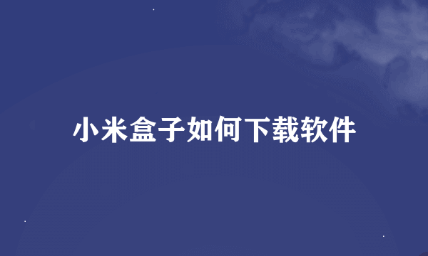 小米盒子如何下载软件