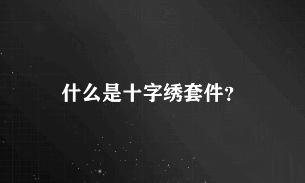 什么是十字绣套件？