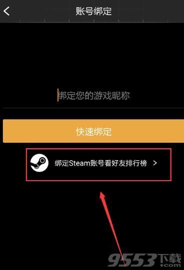 《绝地求生》社区怎么绑定Steam帐号？