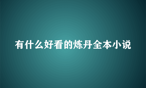 有什么好看的炼丹全本小说