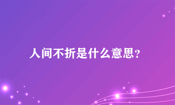 人间不折是什么意思？