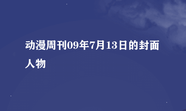 动漫周刊09年7月13日的封面人物