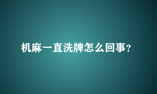 机麻一直洗牌怎么回事？