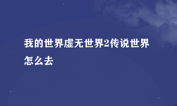 我的世界虚无世界2传说世界怎么去